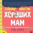 russische bücher: Клейман Карен - Плохие мысли хороших мам. Путеводитель по тайным страхам молодых мам