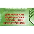 russische bücher: Гарликов Н.Н. - Доврачебная медицинская помощь при кровотечениях