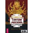 russische bücher: Одье Даниэль - Страсть. Тантрический путь к пробуждению