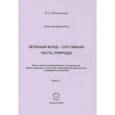 russische bücher: Машинский Владимир Львович - Зеленый Фонд - составная часть природы. Этапы развития декоративного садоводства. Книга 1