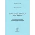 russische bücher: Машинский Владимир Львович - Зеленый Фонд -  составная часть природы. Городские леса и лесопарки