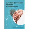 russische bücher: Воробьева Наталья Михайловна - Антитромботическая терапия в кардиологии