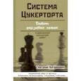 russische bücher: Богданович Григорий - Система Цукерторта. Дебют ферзевых пешек