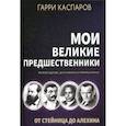 russische bücher: Каспаров Гарри Кимович - Мои великие предшественники