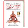 russische bücher: Коултер Дэвид - Анатомия хатха-йоги