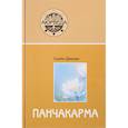 russische bücher: Сунил В. Джоши - Аюрведа и панчакарма. Методы исцеления и омоложения