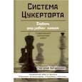 russische bücher: Богданович Григорий - Система Цукерторта. Дебют Ферзевых пешек