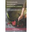 russische bücher:  - Гормональное равновесие - равновесие в жизни