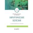 russische bücher: Кузин М.,Кузин Н. и др. - Хирургические болезни (2-е изд.дополн.и переработ.)