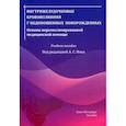 russische bücher:  - Внутрижелудочковые кровоизлияния у недоношенных новорожденных. Основы персонализированной медицинской помощи