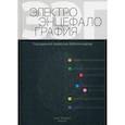 russische bücher: Лытаев Сергей Александрович, Александров Михаил Всеволодович, Иванов Лев Борисович - Электроэнцефалография