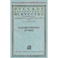 russische bücher: Никольский В. А. - Художественное оружие. Из запасников оружейной палаты