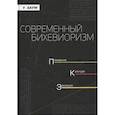 russische bücher: Баум Уильям М. - Современный бихевиоризм. Поведение. культура