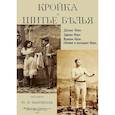 russische bücher: сост. Ю. И. Шаховская - Кройка и шитье белья, мужского, детского, женского, столового и постельного