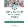 russische bücher: под ред.Крючковой А. - Уход за пациентами хирургического профиля