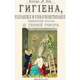 russische bücher: Дебэ А. - Гигиена, сохранение и усовершенствование человеческой красоты до глубокой старости