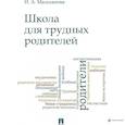 russische bücher: Мальханова И. - Школа для трудных родителей