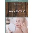 russische bücher: Климова Ю. - Кожа после 40