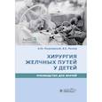 russische bücher: Разумовский А.,Рачков В. - Хирургия желчных путей у детей.Руководство для врачей