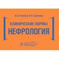 russische bücher: Усанова А.,Гуранова Н. - Клинические нормы.Нефрология