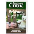 russische bücher: Спок Бенджамин - Ребенок и уход за ним