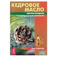 russische bücher: Озерова В.М. - Кедровое масло против атеросклероза и хронической усталости