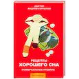 russische bücher: Курпатов Андрей Владимирович - Рецепты хорошего сна