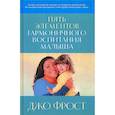 russische bücher: Джо Фрост - Пять элементов гармоничного воспитания малыша