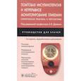 russische bücher: Древаль Александр Васильевич - Помповая инсулинотерапия и непрерывное мониторирование гликемии. Клиническая практика и перспективы