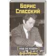 russische bücher: Франко З. - Борис Спасский. Ход за ходом