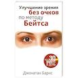 russische bücher: Барнс Джонатан - Улучшение зрения без очков по методу Бейтса