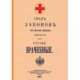 russische bücher:  - Уставы врачебные 1857 г.