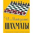 russische bücher: Майзелис И. - Шахматы. Самый популярный учебник для начинающих