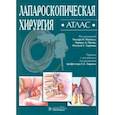 russische bücher: Паппас Теодор Н. - Лапароскопическая хирургия. Атлас