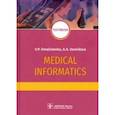 russische bücher: Омельченко Виталий Петрович - Medical Informatics. Textbook