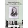 russische bücher: Ежов Алексей Алексеевич - Валентин Марин: задачи вдохновения