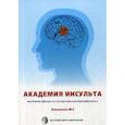 russische bücher:  - Академия инсульта