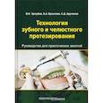 russische bücher: Арутюнов Сергей Дарчоевич, Трезубов Владимир Николаевич, Булычёва Елена Анатольевна - Технология зубного и челюстного протезирования