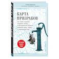 russische bücher: Стивен Джонсон - Карта призраков. Как самая страшная эпидемия холеры в викторианском Лондоне изменила науку, города и современный мир