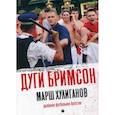 russische bücher: Бримсон Дуги - Марш хулиганов. Долбаное футбольное братство