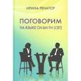 russische bücher: Ренатор Ирина - Поговорим на языке СИ-БИ-ТИ (СБТ)