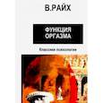 russische bücher: Райх Вильгельм - Открытие Оргона. Функция оргазма