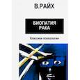 russische bücher: Райх Вильгельм - Открытие Оргона. Биопатия рака