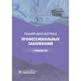 russische bücher: Павловская Н. - Ранняя диагностика профессиональных заболеваний