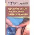 russische bücher: Сохов С. - Удаление зубов под местным обезболиванием