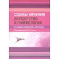 russische bücher: Баранов И. - Схемы лечения. Акушерство и гинекология