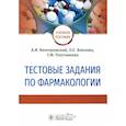 russische bücher: Венгеровский А. и др. - Тестовые задания по фармакологии