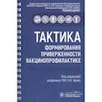 russische bücher: под.ред.Брико Н. - Тактика формирования приверженности вакцинопрофилактике.Практическое руководство