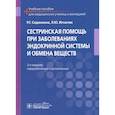 russische bücher: Сединкина Р. - Сестринская помощь при заболеваниях эндокринной системы и обмена веществ