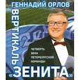 russische bücher: Орлов Геннадий Сергеевич - Вертикаль «Зенита». Четверть века петербургской команды